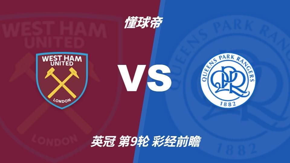 B—sports必一：西汉姆联vs女王公园巡游者，铁锤帮主场取胜无忧