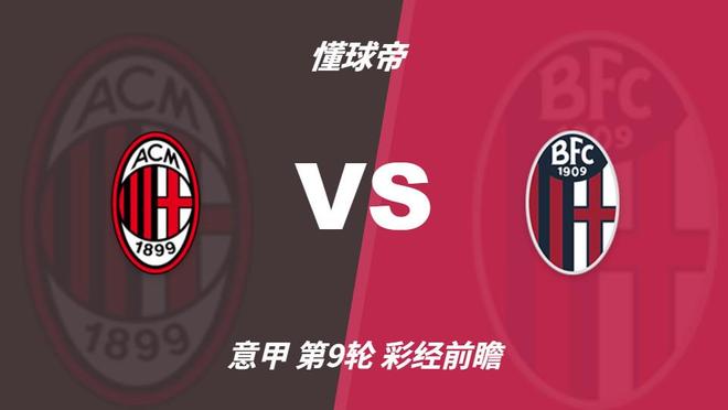 B—sports必一：米兰联赛八轮不败，博洛尼亚客场恐难阻红黑军团
