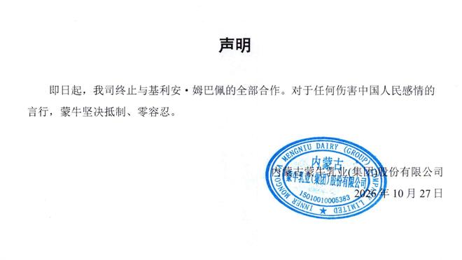 蒙牛乳业官方声明：即日起终止与姆巴佩的全部合作